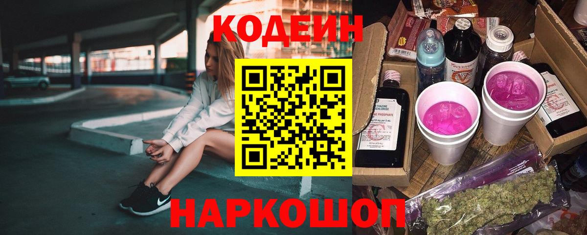Codein напиток Lean (лин)  Вход с VPN  Асбест 